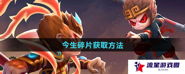 造梦西游2今生碎片怎么获取-今生碎片获取方法