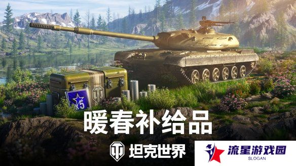 《坦克世界》暖春补给品：金币购买，新车首发！