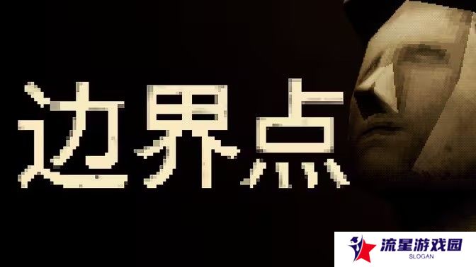《恶魔轮盘》发行商新作《边界点》将于11月19日正式发售 半线性半开放叙事恐怖游戏