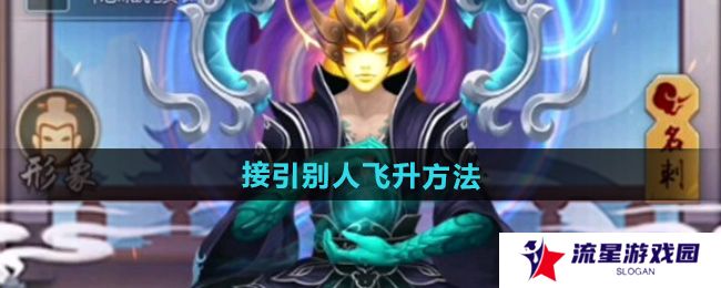 玄元剑仙怎么接引别人飞升-接引别人飞升方法