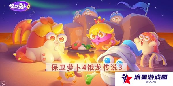 保卫萝卜4饿龙传说攻略大全 全关卡图文通关总汇图片15