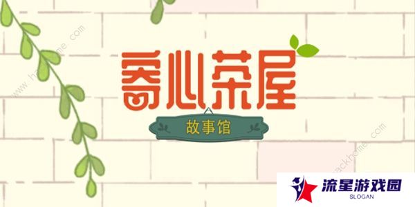 寄心茶屋攻略大全 新手必备技巧总汇