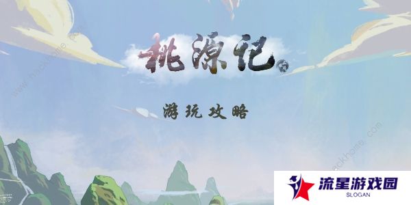 桃源记手游攻略大全2022 最新新手必备技巧总汇
