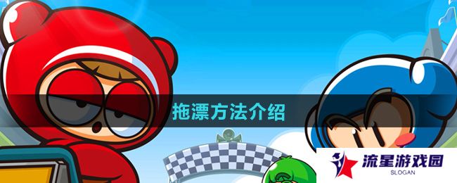 跑跑卡丁车手游怎么拖漂-拖漂方法介绍