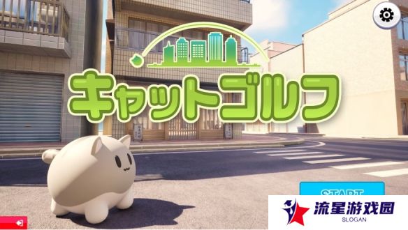 Q弹猫咪当球打《不寻常的高尔夫猫》公布！圆圆小猫咪