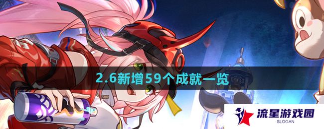 崩坏星穹铁道2.6版本新增成就有哪些-2.6新增59个成就一览