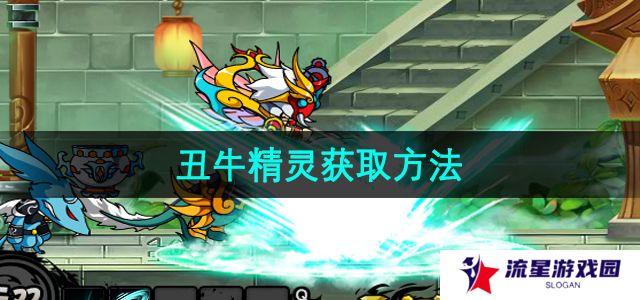 造梦西游3丑牛精灵怎么获取-丑牛精灵获取方法