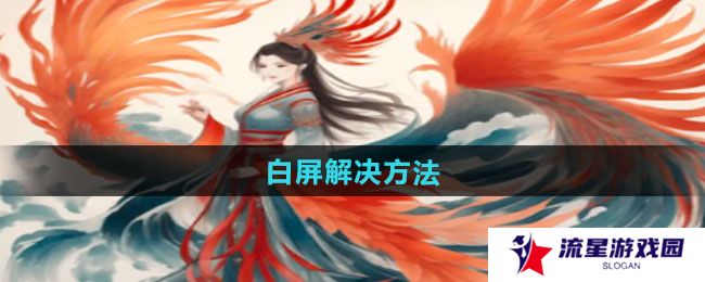 一口气通关我有无限648系统白屏怎么解决-白屏解决方法