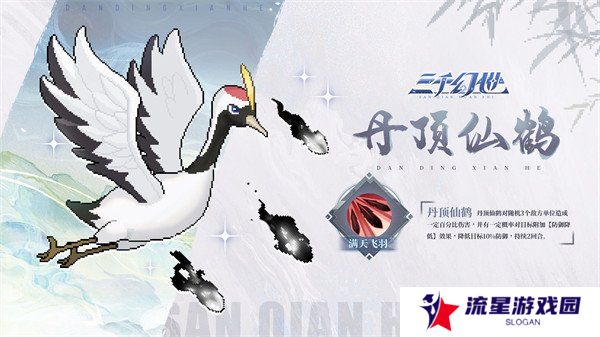 三千幻世丹顶仙鹤有什么技能 丹顶仙鹤技能介绍一览