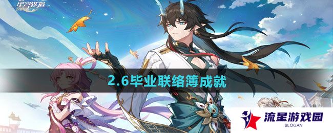 崩坏星穹铁道2.6毕业联络簿成就怎么做-2.6毕业联络簿成就攻略