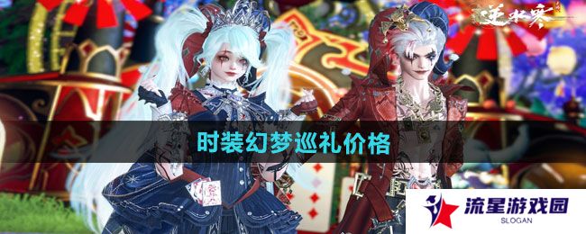 逆水寒手游万圣节全新狂欢主题时装幻梦巡礼多少钱
