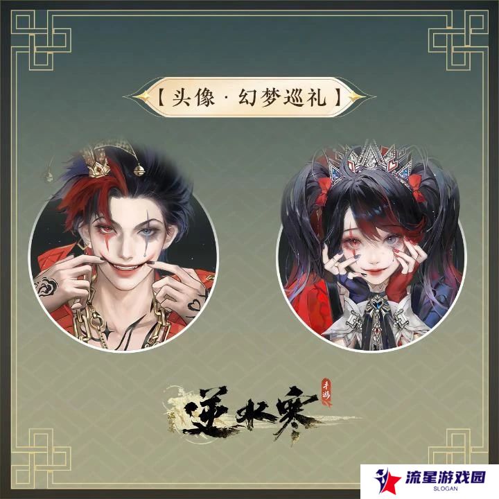 《逆水寒手游》万圣节全新狂欢主题时装幻梦巡礼介绍