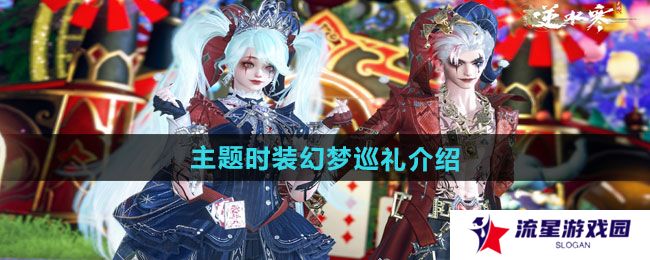 逆水寒手游万圣节全新狂欢主题时装幻梦巡礼如何