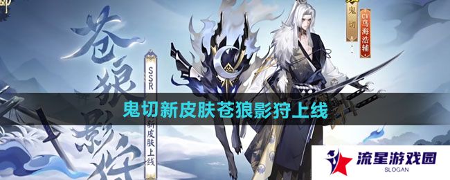 阴阳师鬼切新皮肤苍狼影狩什么时候上线-鬼切新皮肤苍狼影狩上线时间