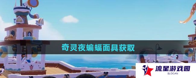 心动小镇奇灵夜蝙蝠面具如何获取-奇灵夜蝙蝠面具获取方法