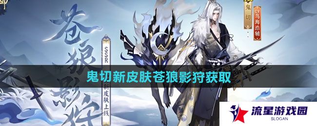 阴阳师鬼切新皮肤苍狼影狩如何获取-鬼切新皮肤苍狼影狩获取方法
