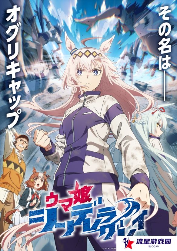 电视动画《赛马娘 灰发灰姑娘》发布无字幕片尾曲《∞》
