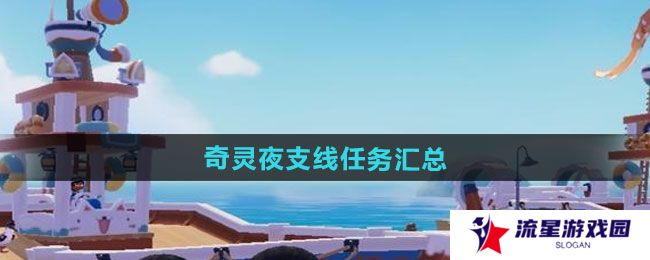 心动小镇奇灵夜支线任务有哪些-奇灵夜支线任务汇总