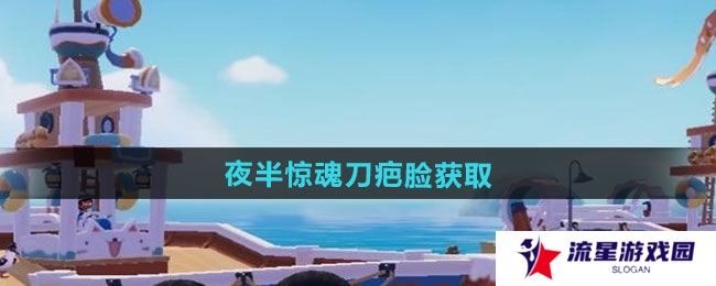 心动小镇夜半惊魂刀疤脸如何获得-夜半惊魂刀疤脸获取方法