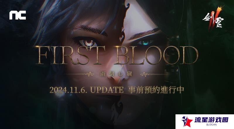 《剑灵2》将进行「First Blood」改版 ​预约活动现已开启