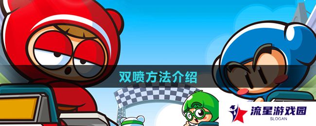 跑跑卡丁车怎么双喷-双喷方法介绍