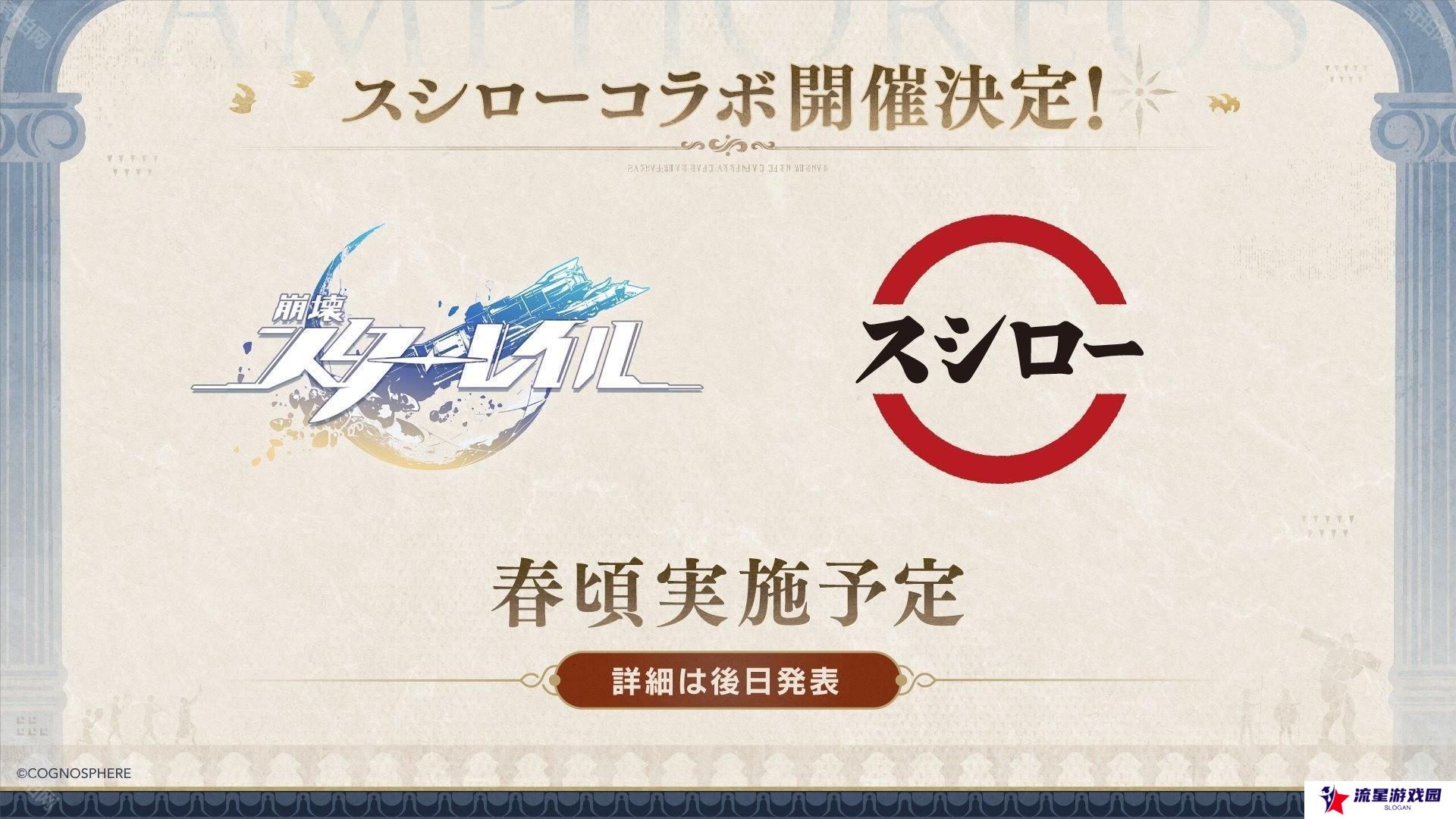 《崩坏星穹铁道》x「寿司郎」合作确认 预计 2025 年春季于日本登场
