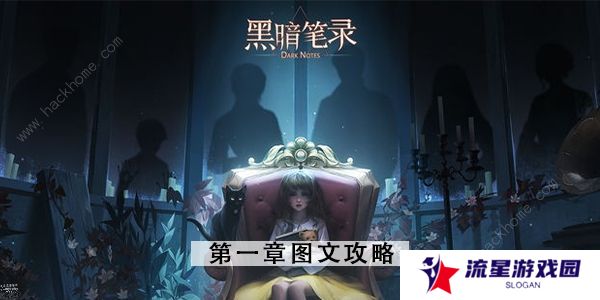 黑暗笔录攻略大全 全章节图文通关总汇