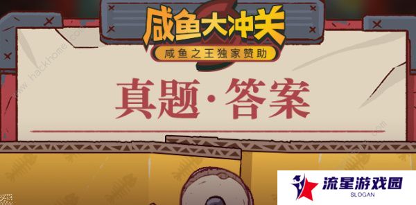 咸鱼之王咸鱼大冲关题目答案大全 2022最新题库答案总汇