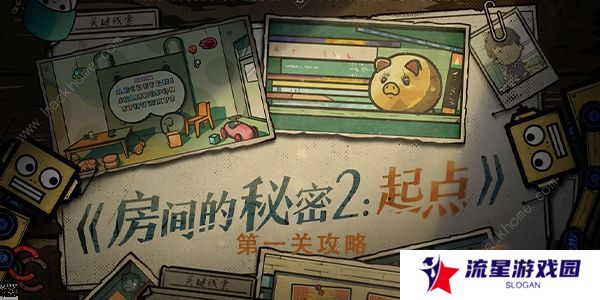 房间的秘密2起点攻略大全 全关卡图文通关总汇