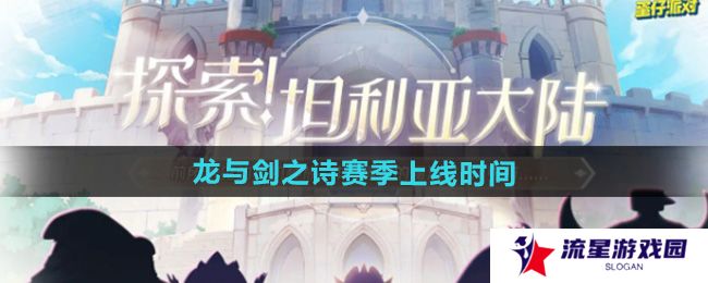 蛋仔派对新赛季龙与剑之诗什么上线-新赛季龙与剑之诗上线时间