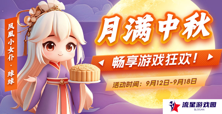 月满中秋 凤凰游戏邀您畅享游戏狂欢