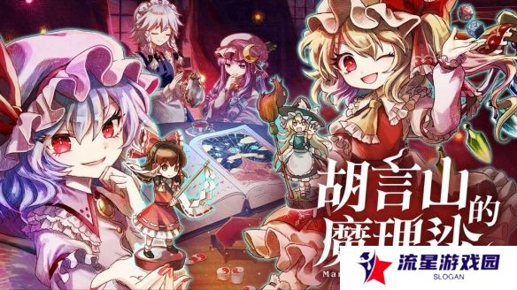 《胡言山的魔理沙》Switch 版确定9月19日同步推出