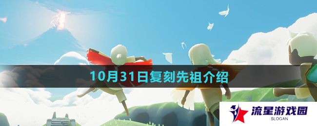 光遇2024年10月31日复刻先祖是谁-10月31日复刻胆小鬼学员先祖介绍