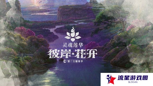 《英雄联盟》第二主题季揭晓：灵魂莲华 彼岸·花开