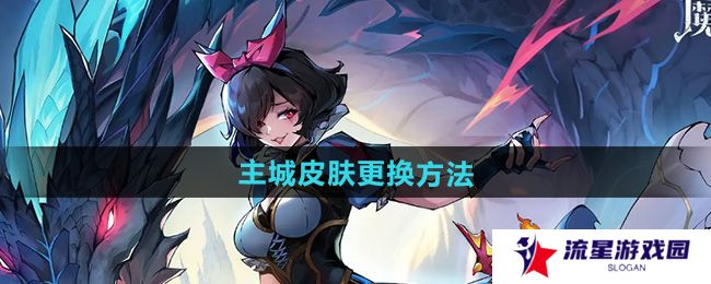 魔镜物语主城皮肤怎么换-主城皮肤更换方法