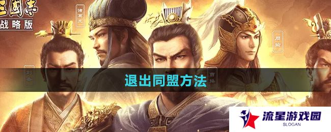 三国志战略版怎么退出同盟-退出同盟方法