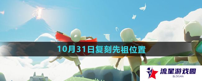 光遇2024年10月31日复刻先祖在哪-10月31日复刻胆小鬼学员先祖位置
