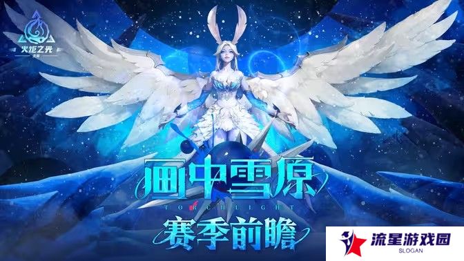 《火炬之光：无限》全新 SS6 赛季「画中雪原」10 月 25 日上线 新英雄及赛季内容公开