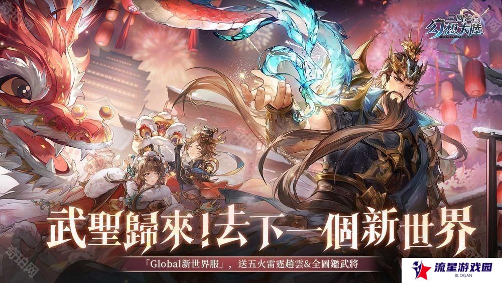 《三国志幻想大陆》「新世界服」再次开启 日服玩家加入对抗 全新武将「苍澜关羽」同步登场