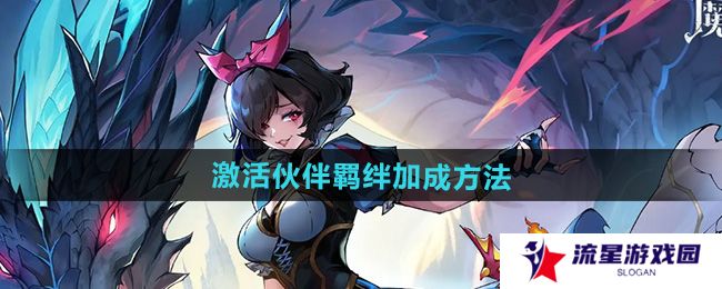 魔镜物语怎么激活伙伴羁绊加成-激活伙伴羁绊加成方法