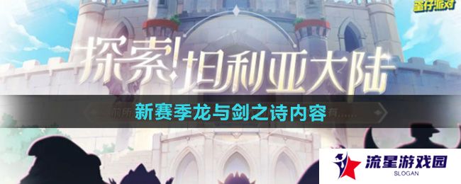 蛋仔派对新赛季龙与剑之诗有哪些内容-新赛季龙与剑之诗内容一览