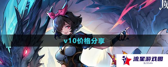 魔镜物语v10要多少钱-v10价格分享