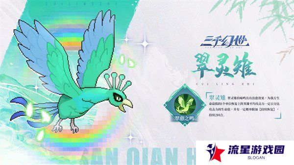 三千幻世翠灵雉有什么技能 翠灵雉技能介绍一览