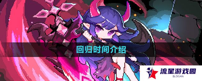 我的勇者多久算回归-回归时间介绍