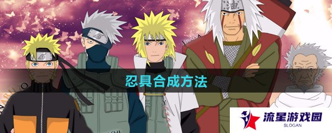 火影忍者忍具怎么合成-忍具合成方法