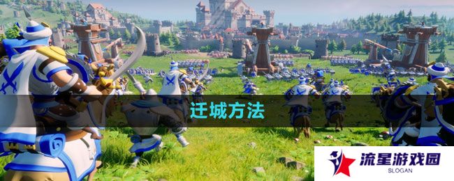 文明与征服怎么迁城-迁城方法