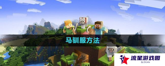 我的世界马如何驯服-马驯服方法