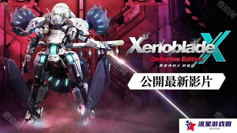 《异度神剑 X 终极版》新型机甲「赫拉斯瓦尔格」与全新角色「尼尔・涅尔」亮相
