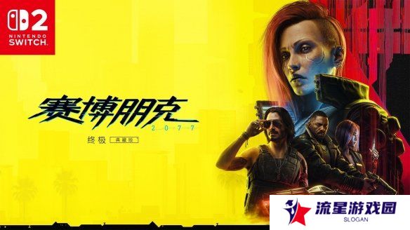 CDPR：Switch2版《赛博朋克2077》不是七周暴力移植！
