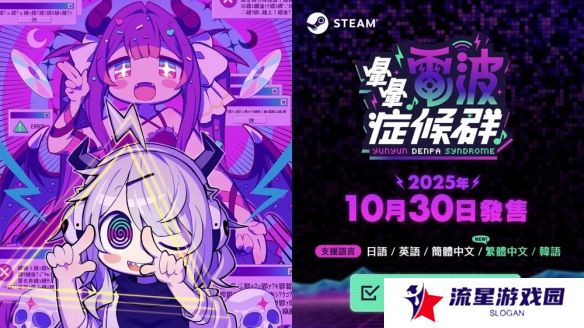 电波歌曲与节奏游戏《晕晕电波症候群》于10月底上市